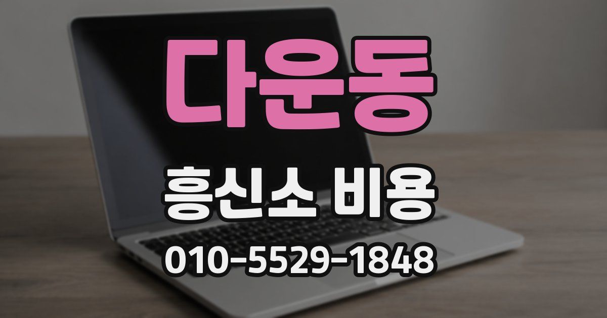 다운동 흥신소 비용