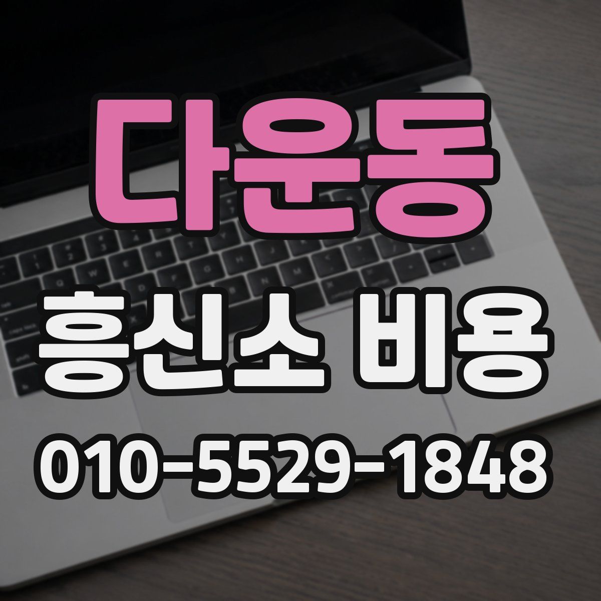 다운동 흥신소 비용