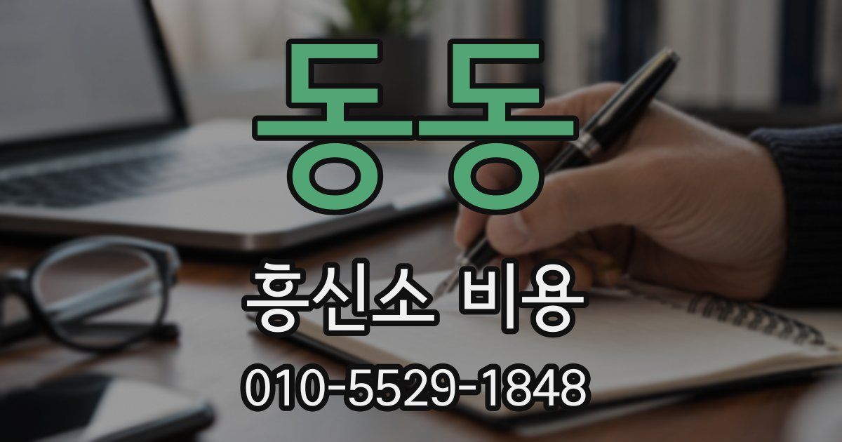 동동 흥신소 비용