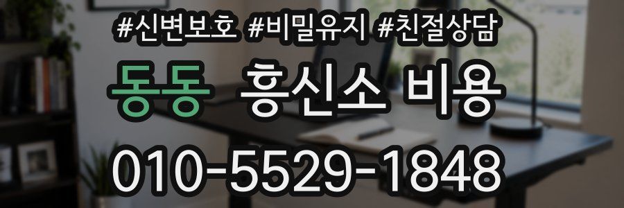 동동 흥신소 비용