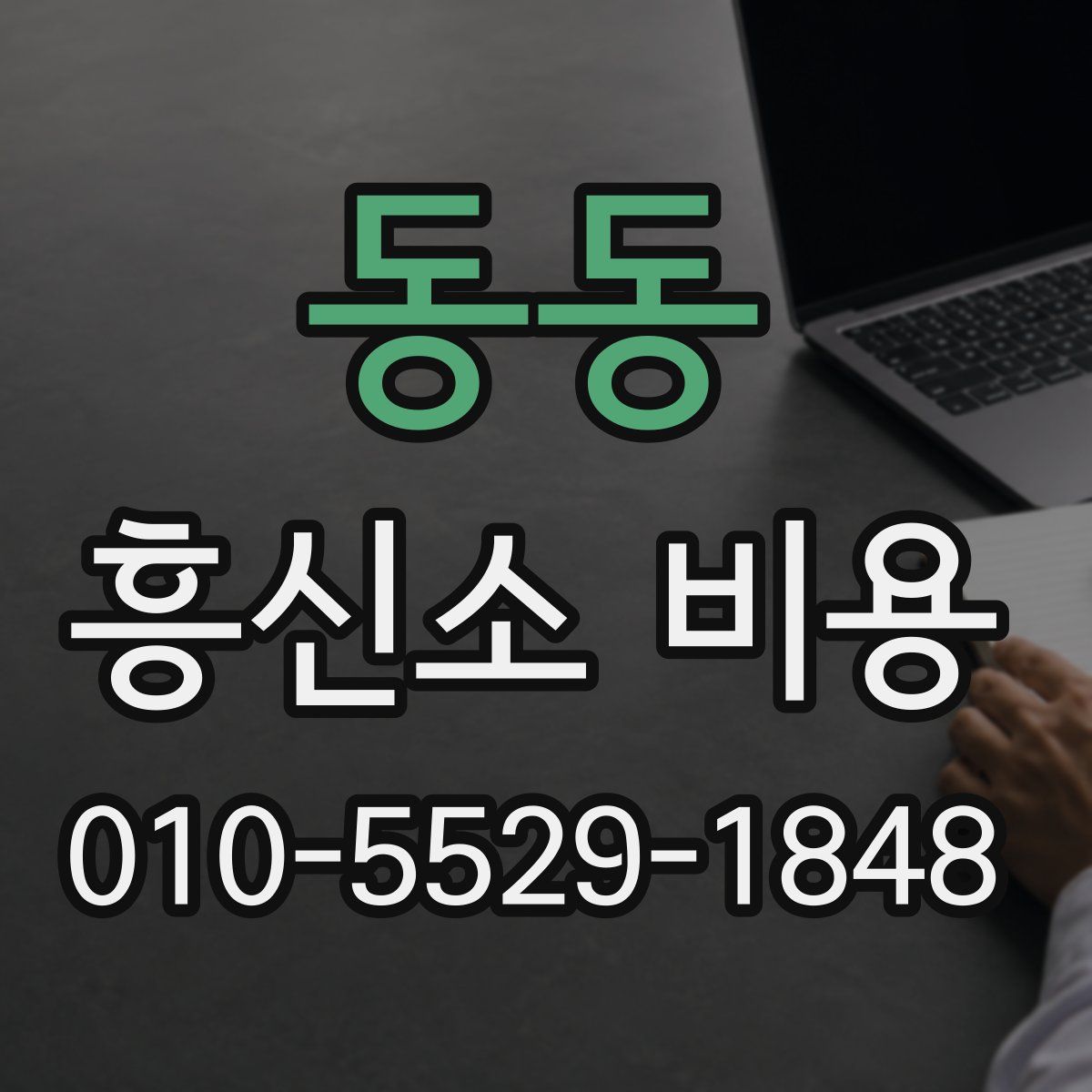 동동 흥신소 비용
