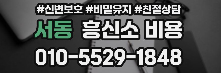 서동 흥신소 비용