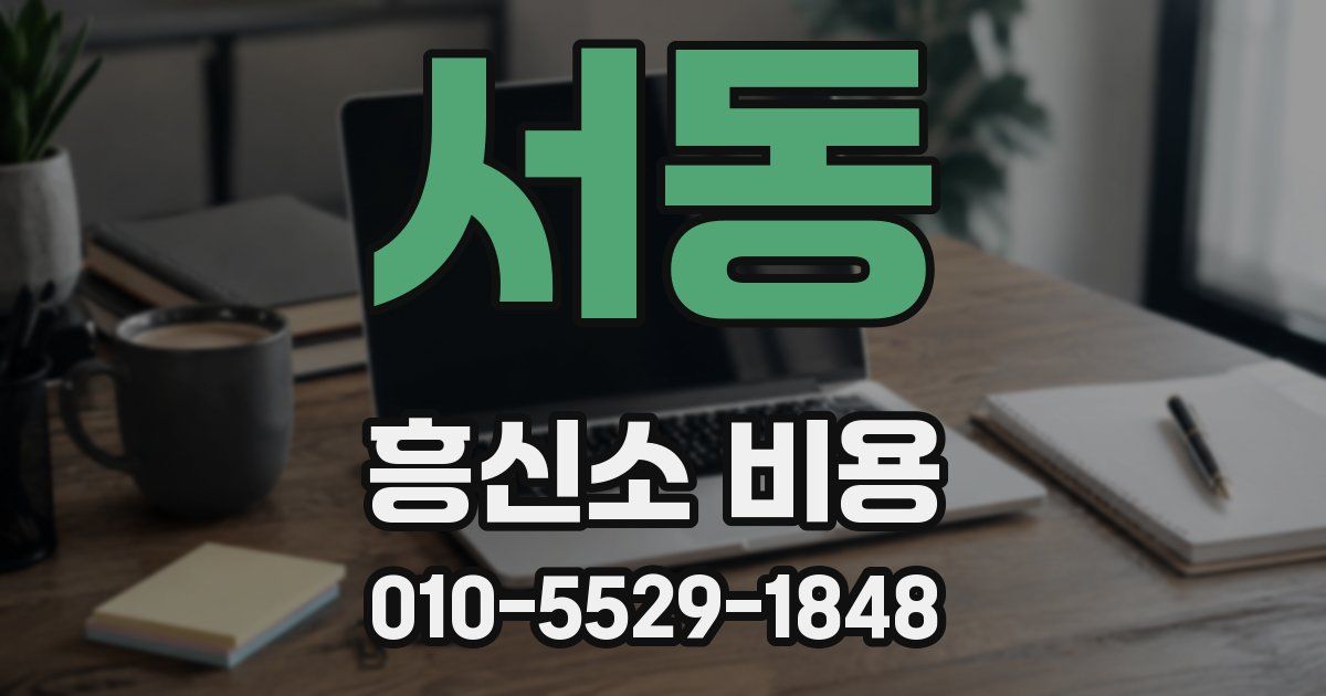 서동 흥신소 비용