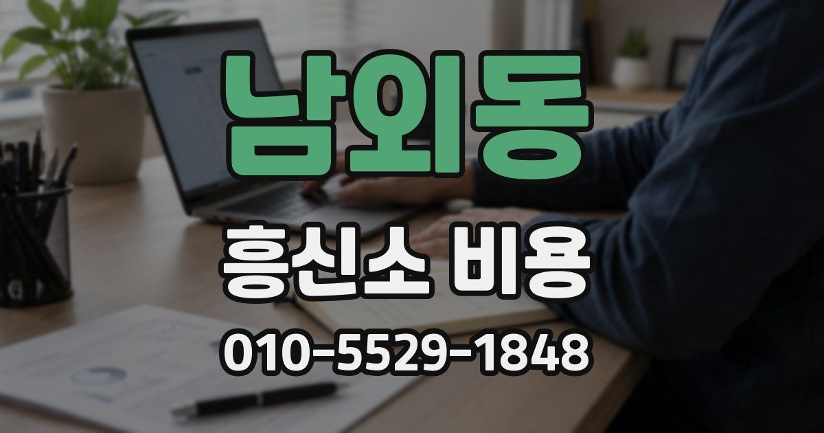 남외동 흥신소 비용