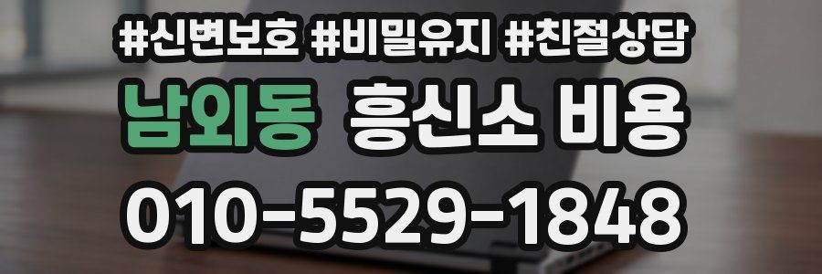 남외동 흥신소 비용