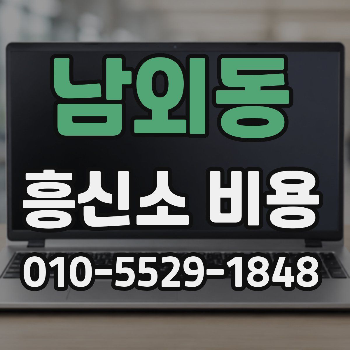 남외동 흥신소 비용