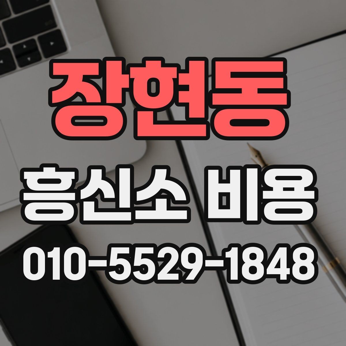 장현동 흥신소 비용 알아보기 전 확인할 점