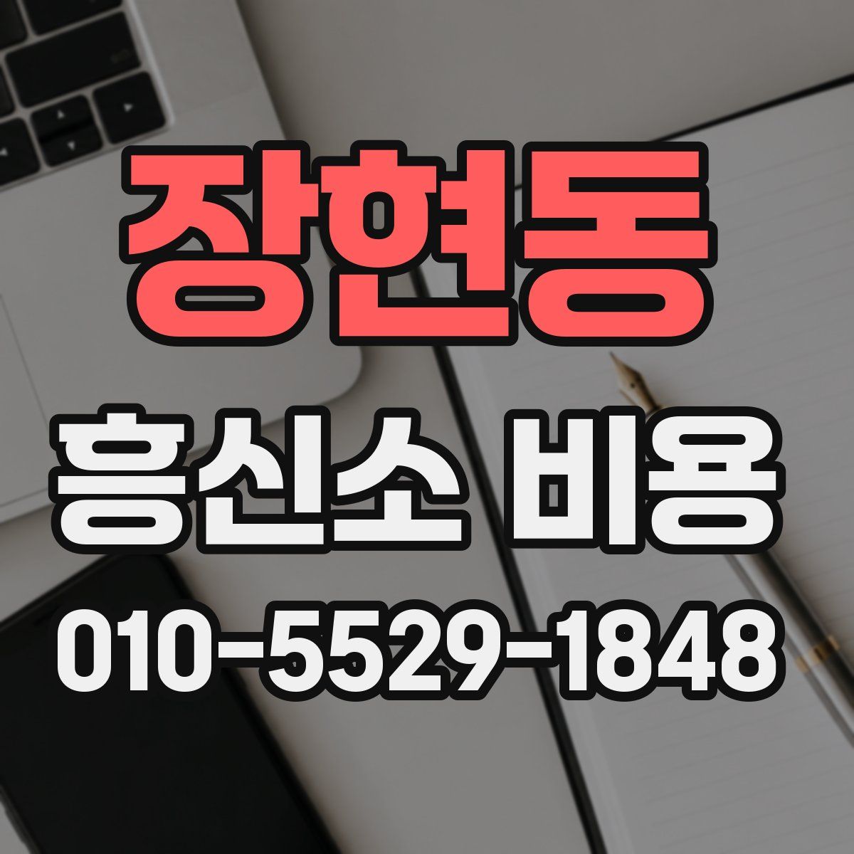 장현동 흥신소 비용