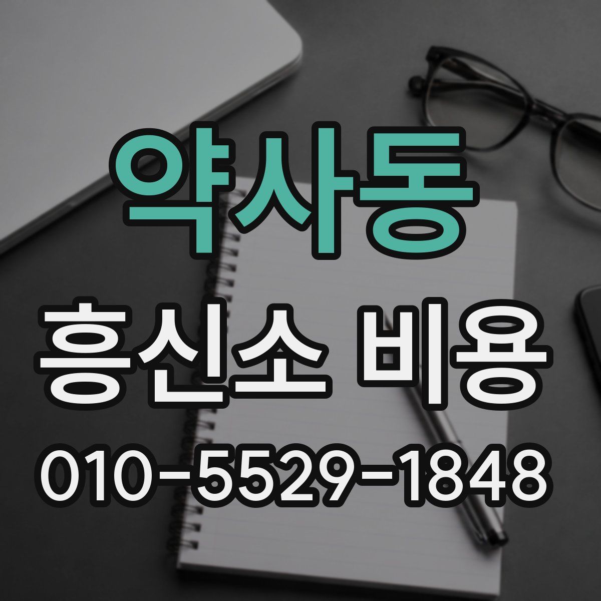 약사동 흥신소 비용
