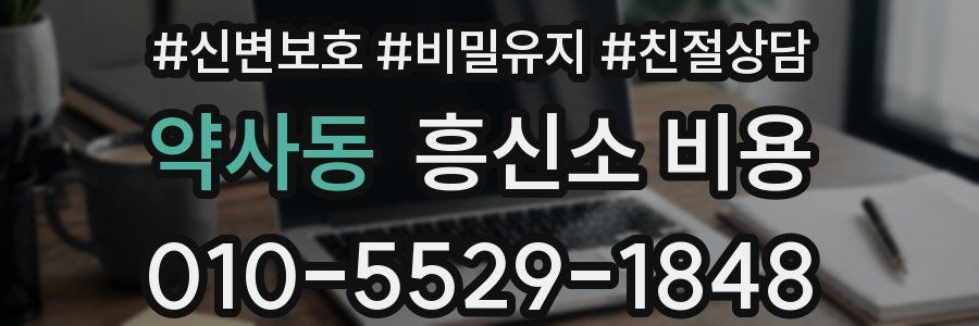 약사동 흥신소 비용