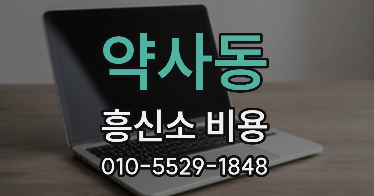 약사동 흥신소 비용