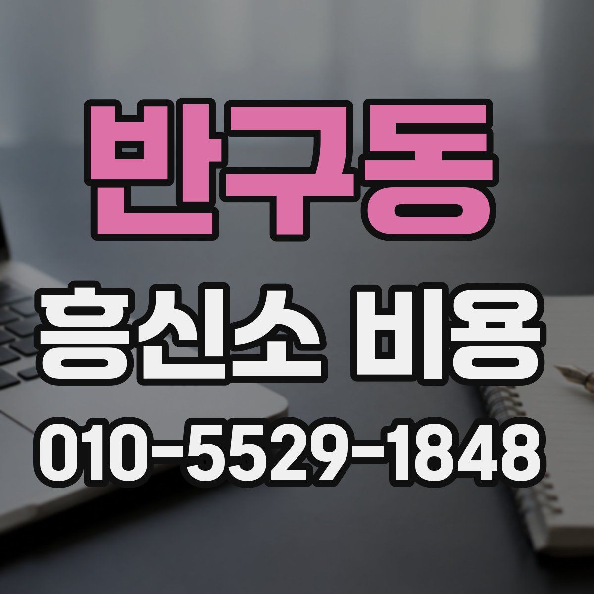 반구동 흥신소 비용