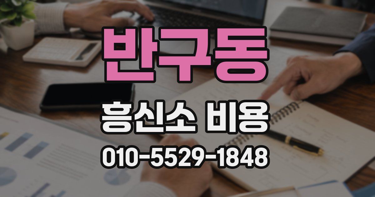반구동 흥신소 비용
