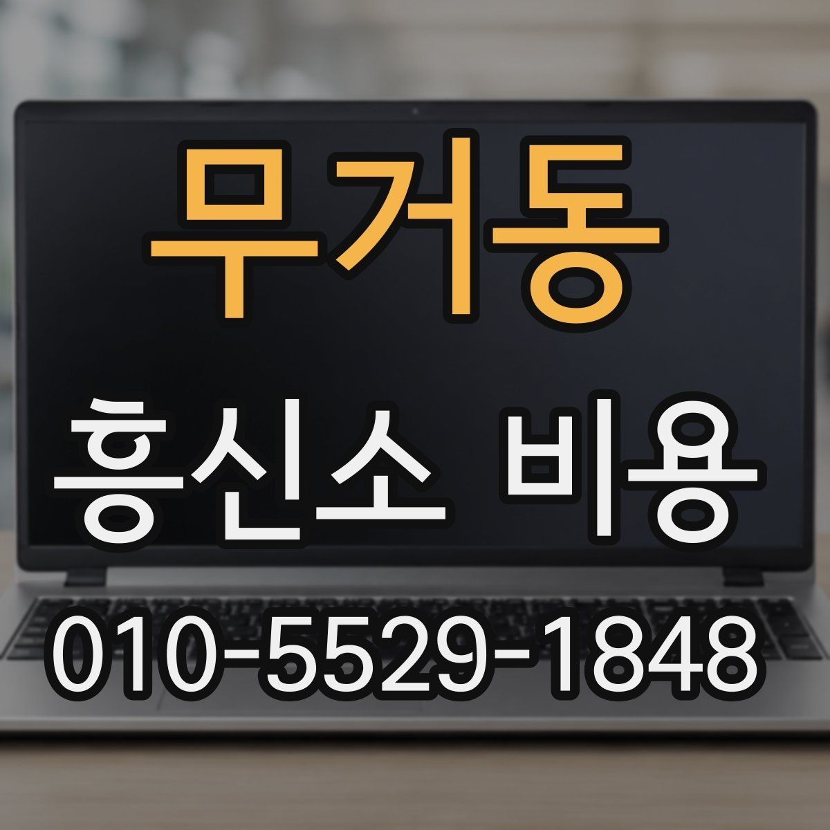 무거동 흥신소 비용 알아보기 전에 체크할 사항