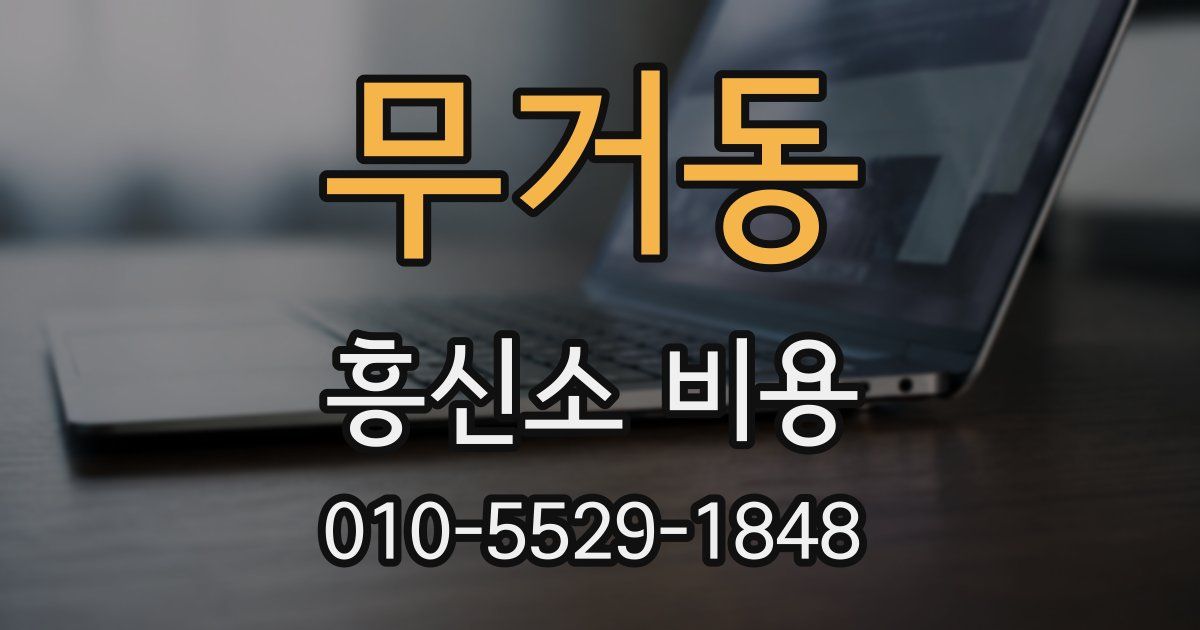 무거동 흥신소 비용