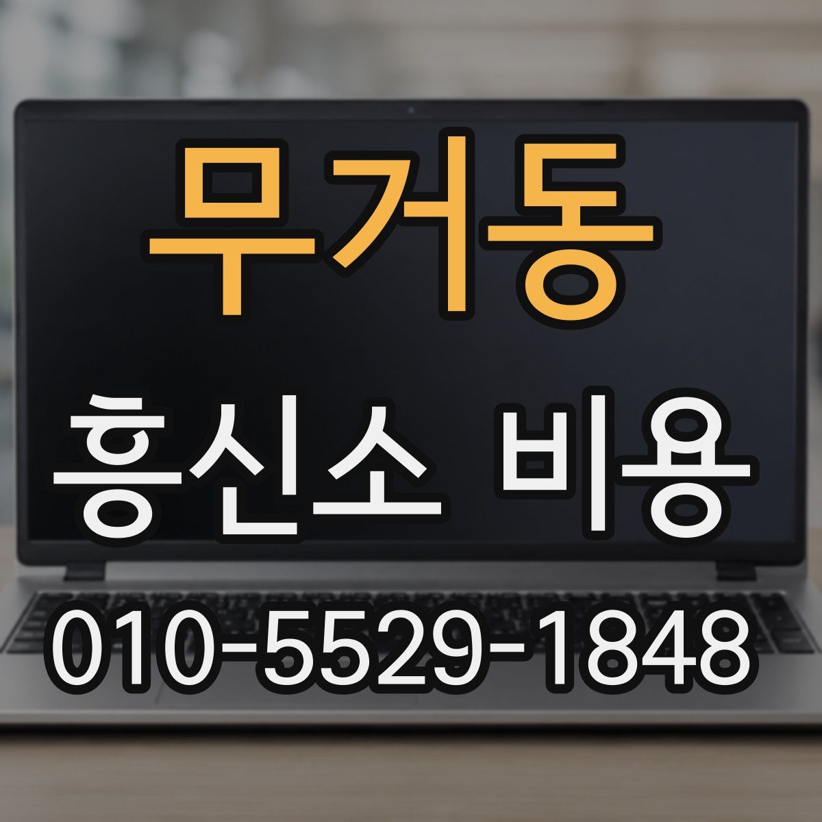 무거동 흥신소 비용