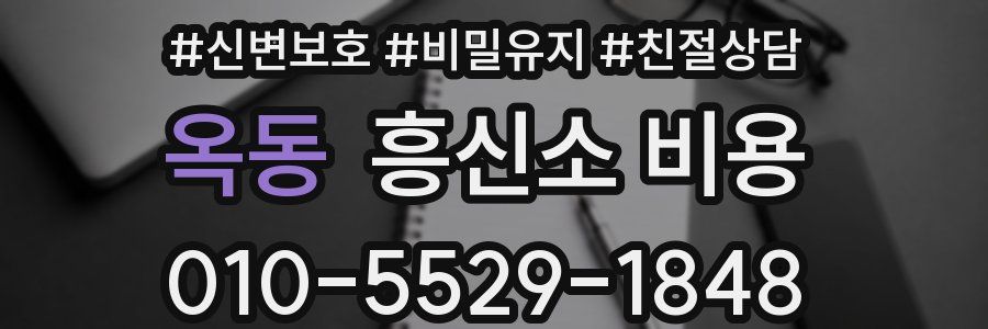 옥동 흥신소 비용