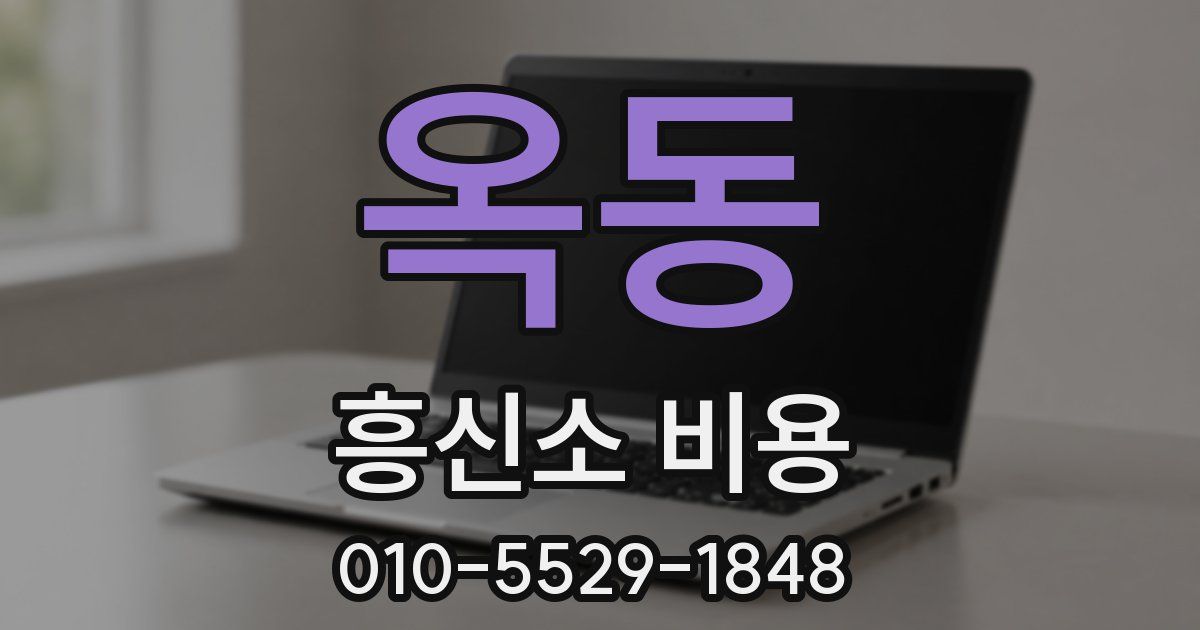 옥동 흥신소 비용