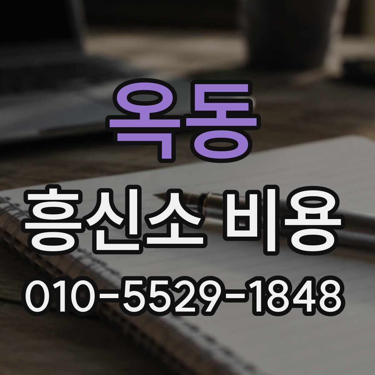 옥동 흥신소 비용
