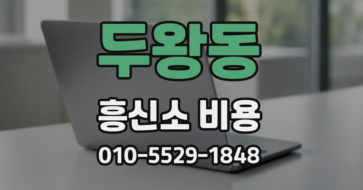 두왕동 흥신소 비용