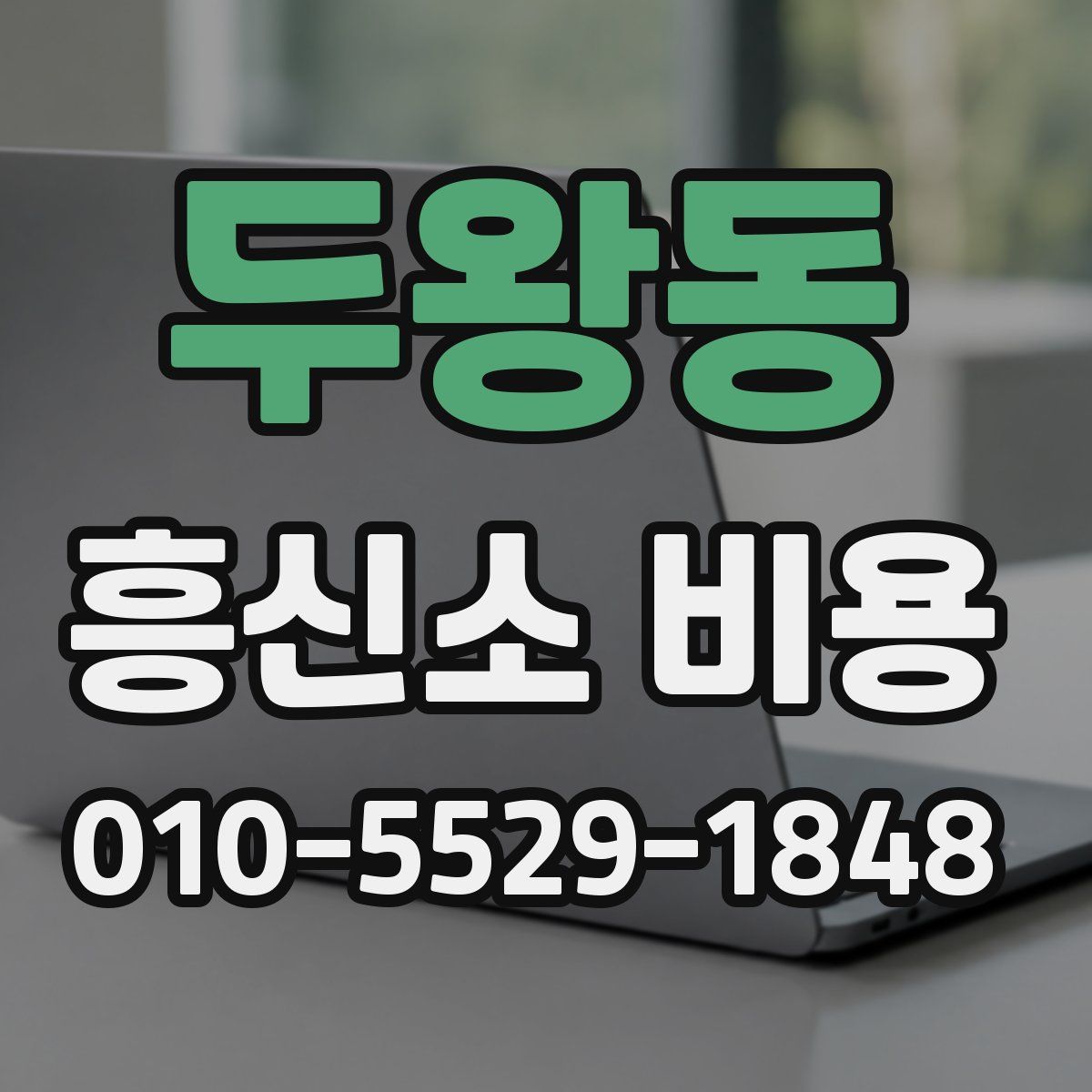 두왕동 흥신소 비용