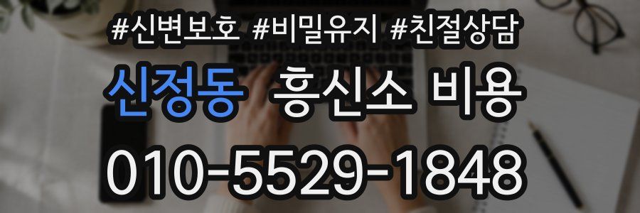 신정동 흥신소 비용