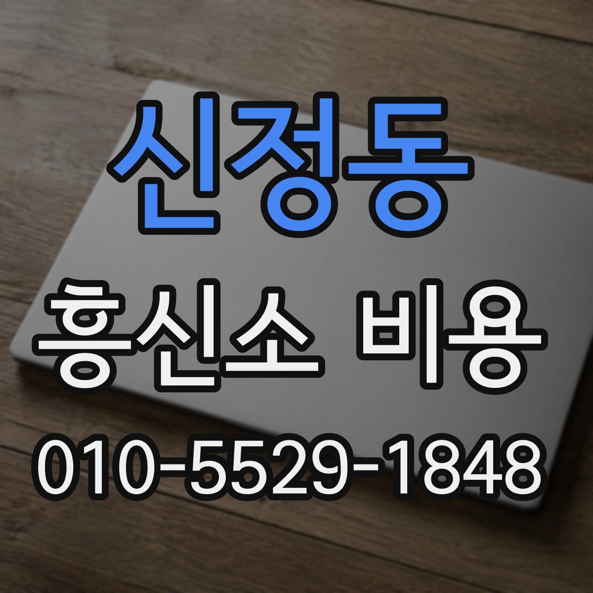 신정동 흥신소 비용