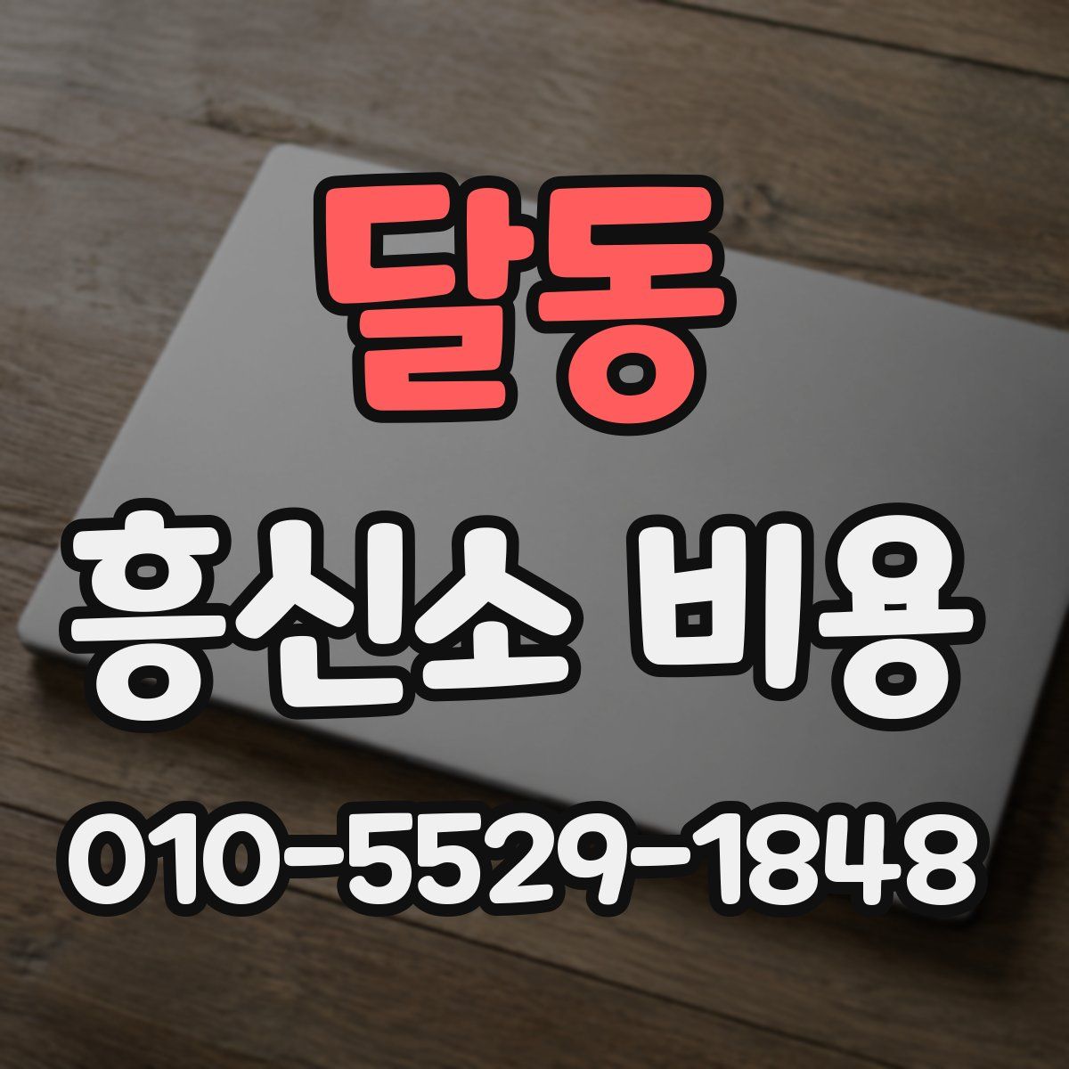 달동 흥신소 비용
