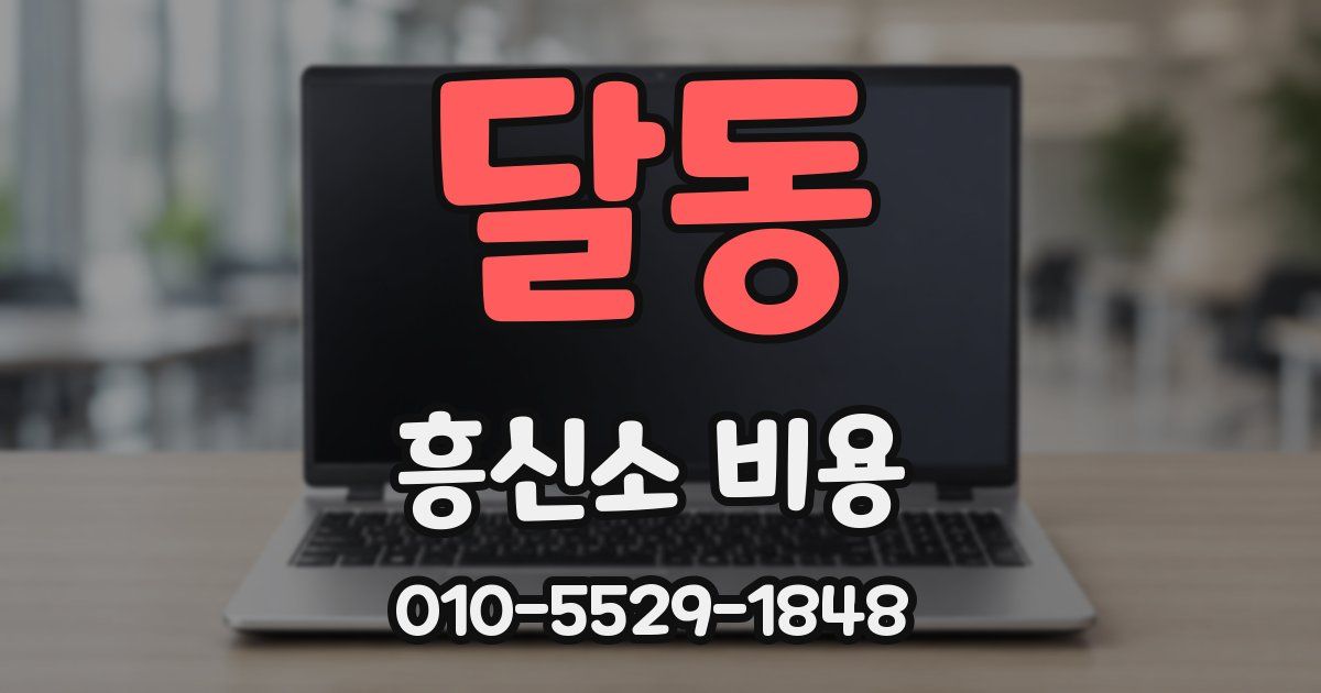 달동 흥신소 비용