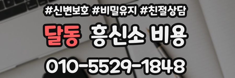 달동 흥신소 비용