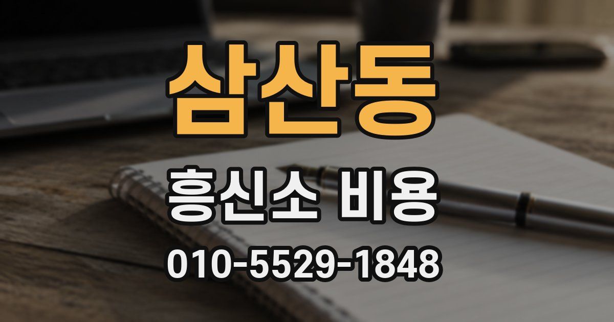 삼산동 흥신소 비용