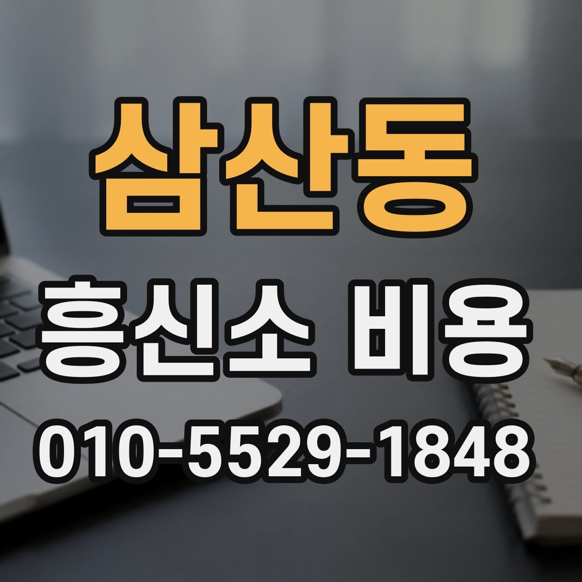삼산동 흥신소 비용
