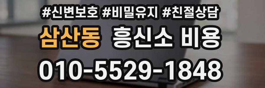 삼산동 흥신소 비용
