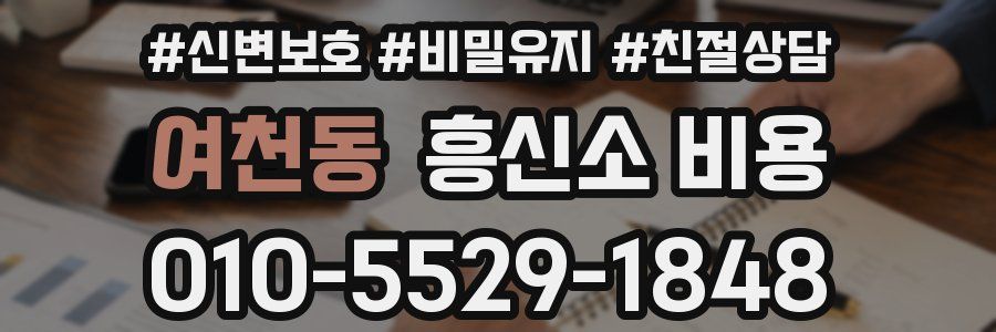 여천동 흥신소 비용