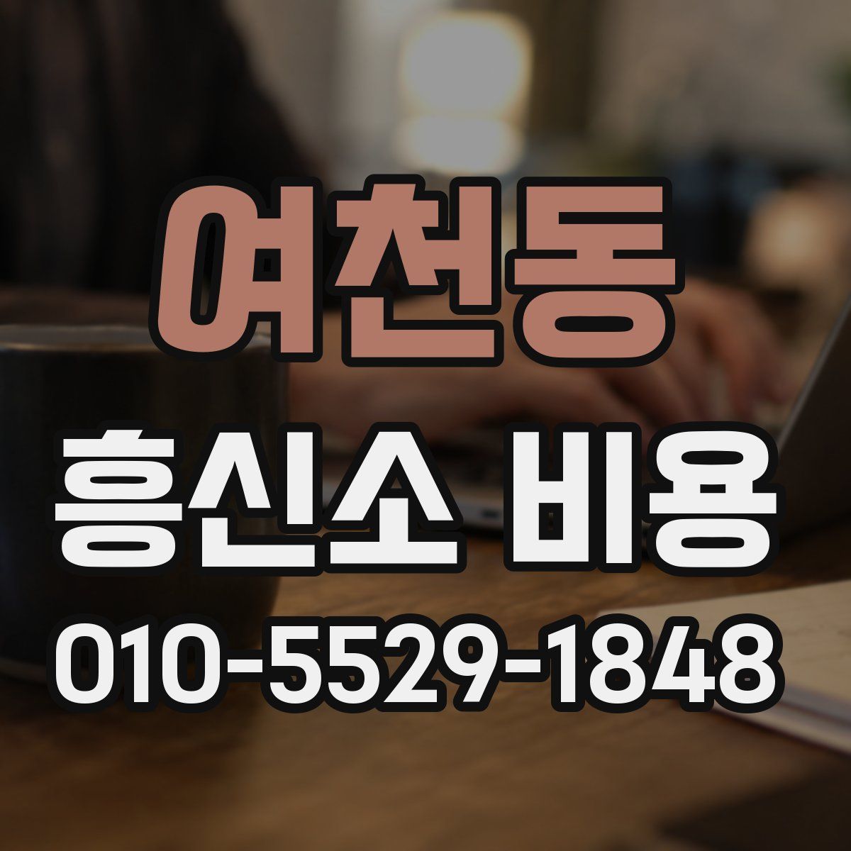 여천동 흥신소 비용
