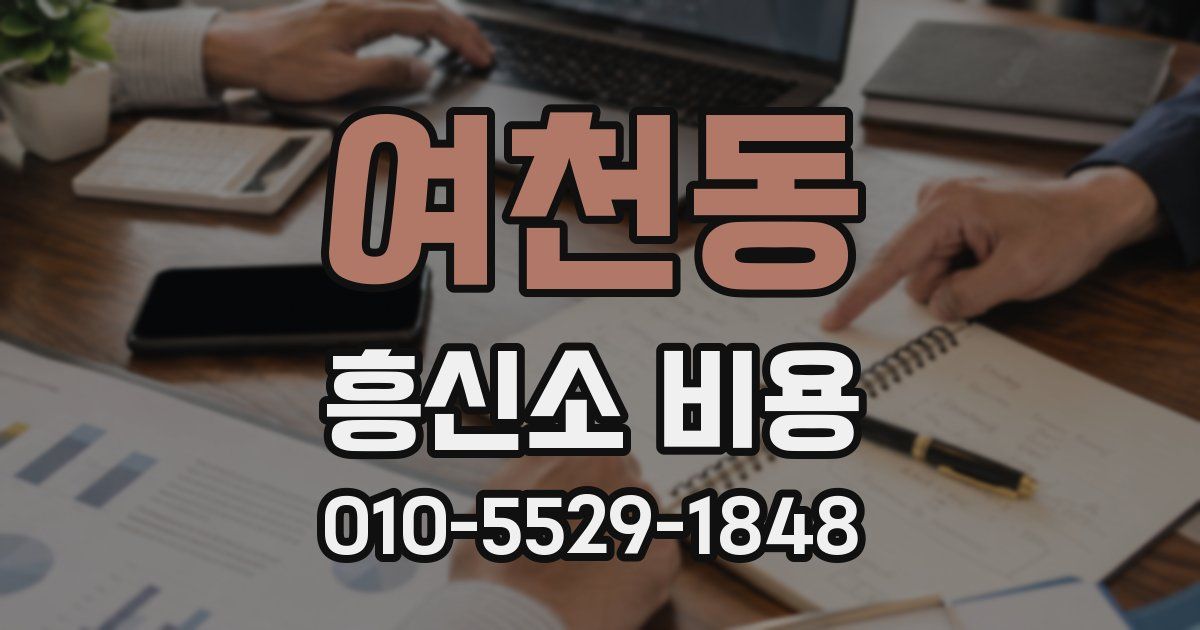 여천동 흥신소 비용