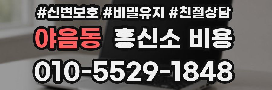야음동 흥신소 비용