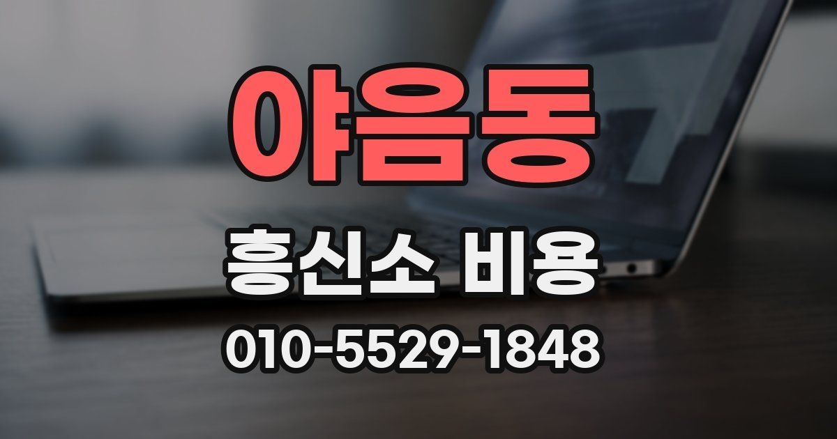 야음동 흥신소 비용