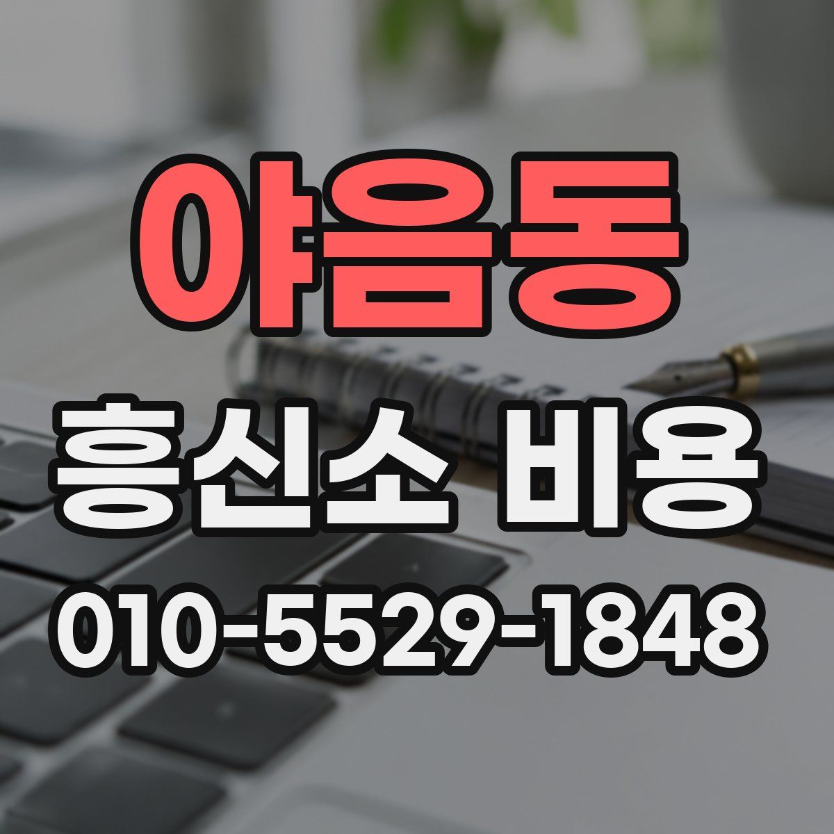야음동 흥신소 비용