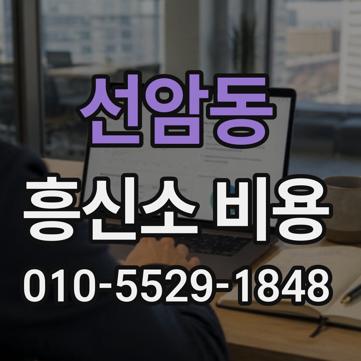 선암동 흥신소 비용