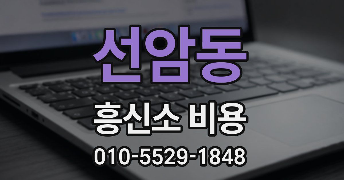 선암동 흥신소 비용