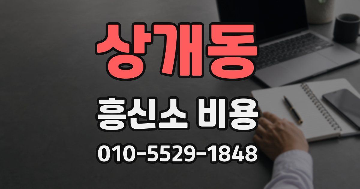 상개동 흥신소 비용