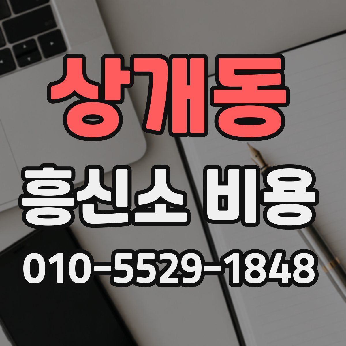 상개동 흥신소 비용