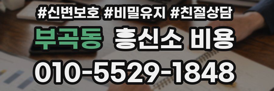 부곡동 흥신소 비용
