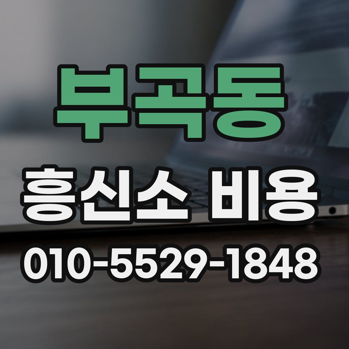 부곡동 흥신소 비용