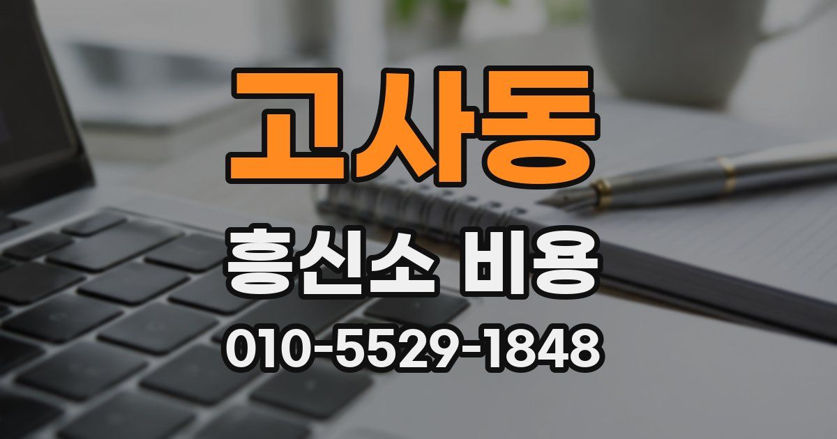 고사동 흥신소 비용