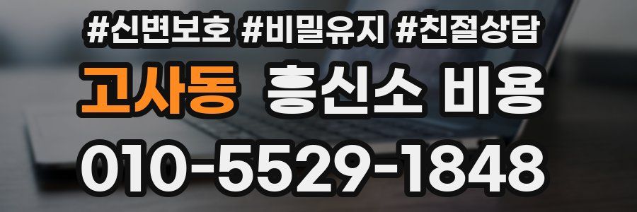 고사동 흥신소 비용