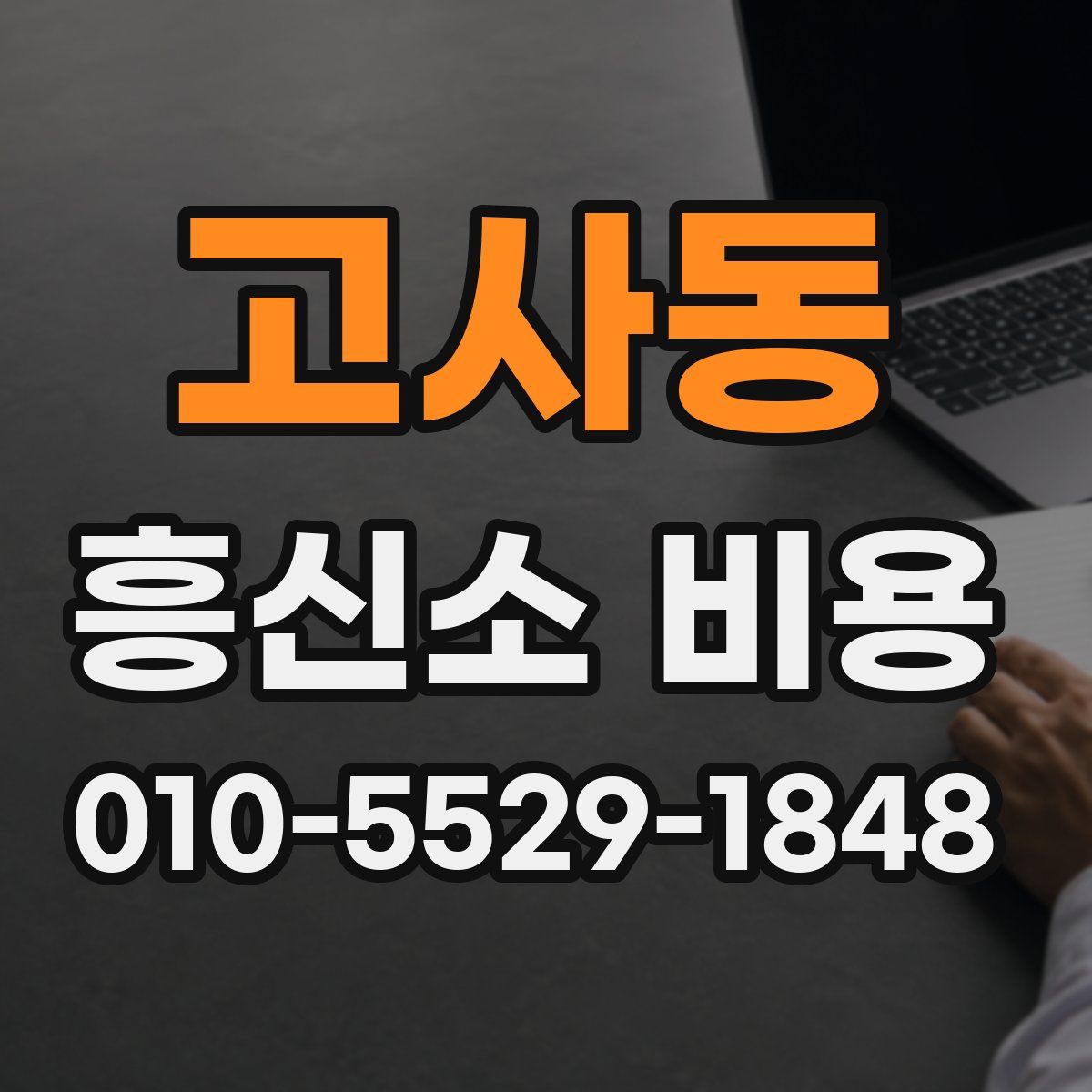 고사동 흥신소 비용