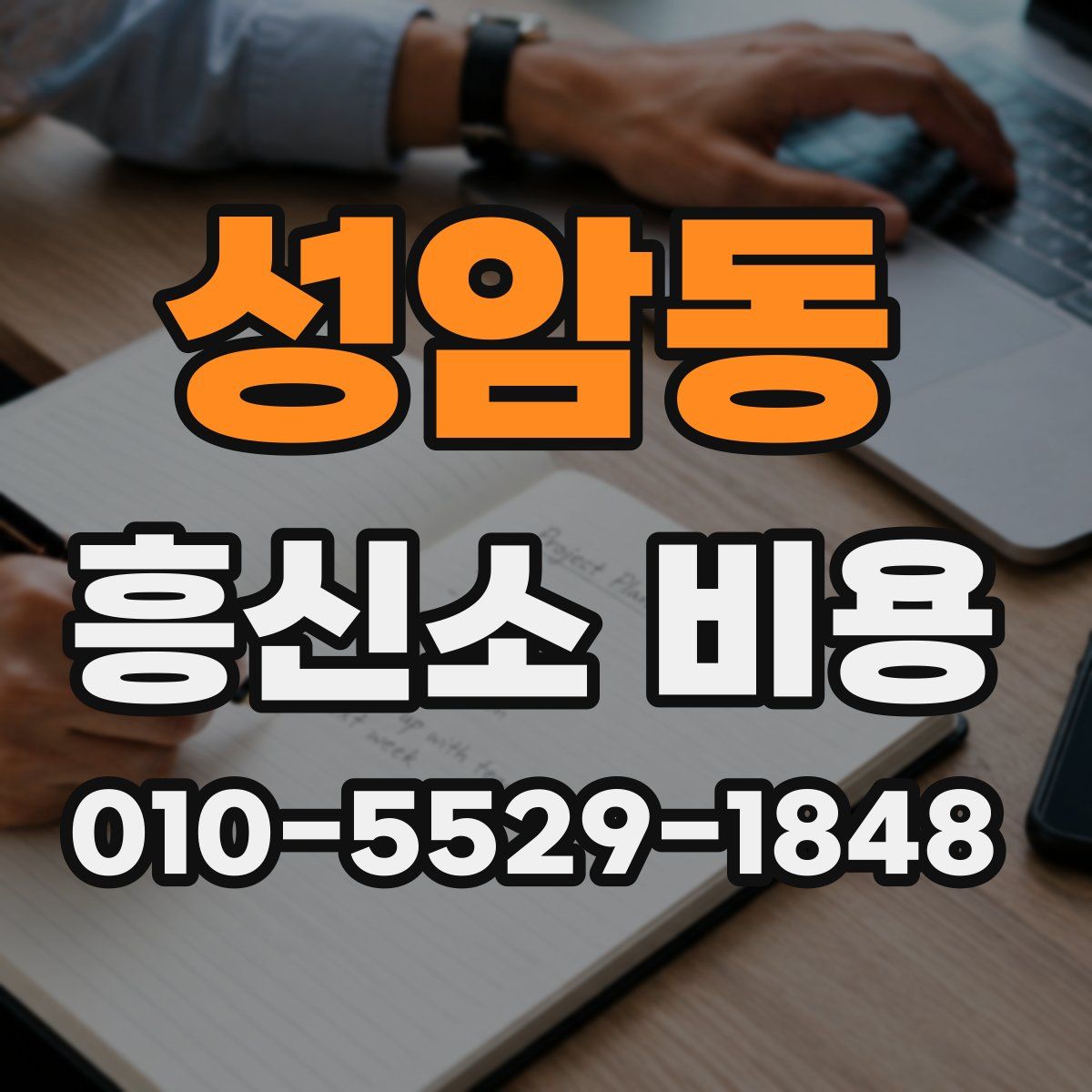 성암동 흥신소 비용