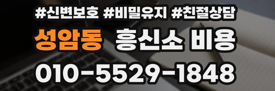 성암동 흥신소 비용